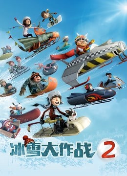 冰雪大作战2版}