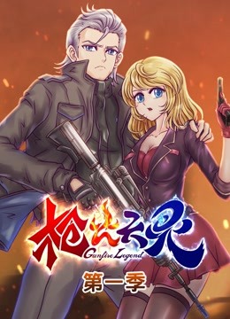 枪火天灵动态漫1}