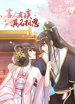 寡人有疾其名相思动态漫2}