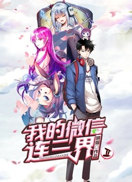 我的微信连三界动态漫2}