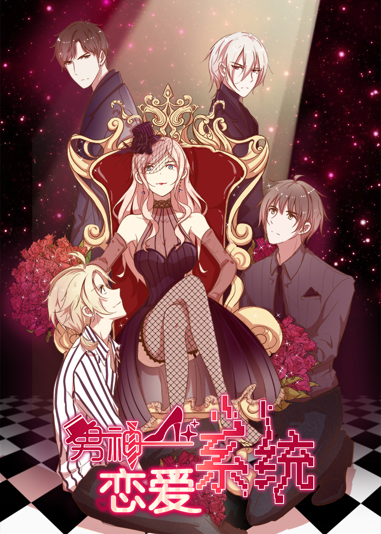 男神恋爱系统动态漫}