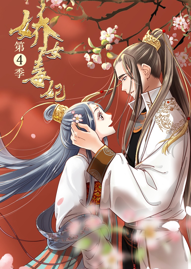 娇女毒妃4动态漫}