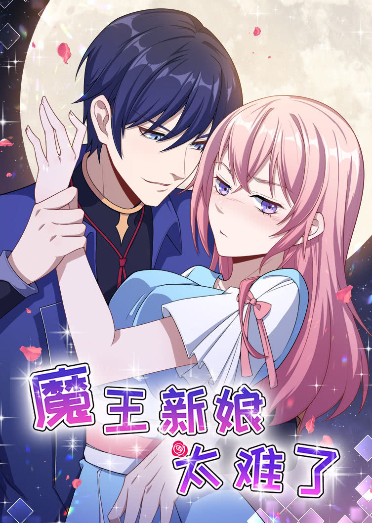 魔王新娘太难了1怼上大魔王动态漫}