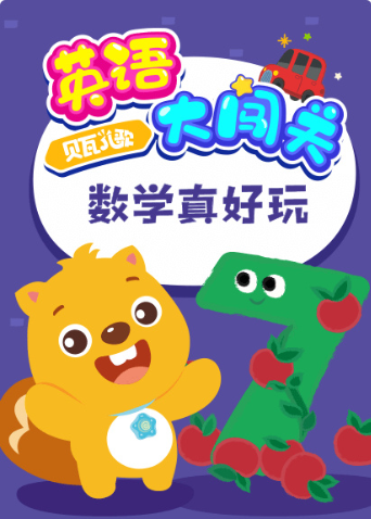 贝瓦儿歌版大闯关数学真好玩}