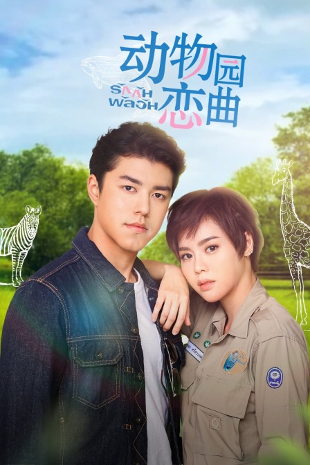 动物园恋曲版}