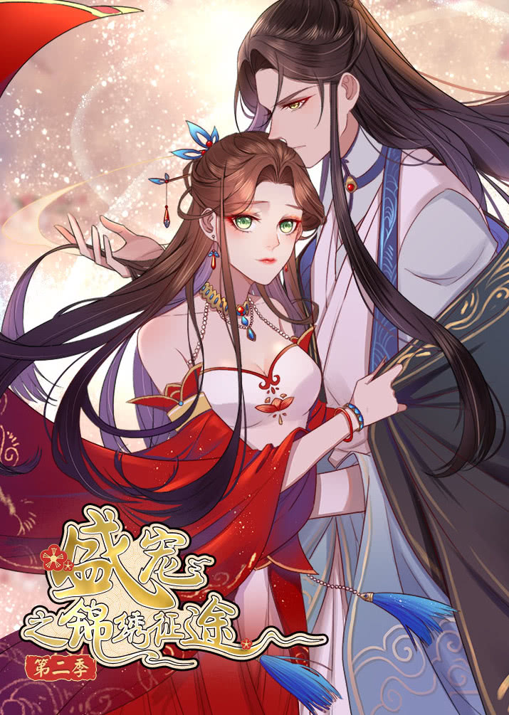 盛宠之锦绣征途2愿与君随动态漫}