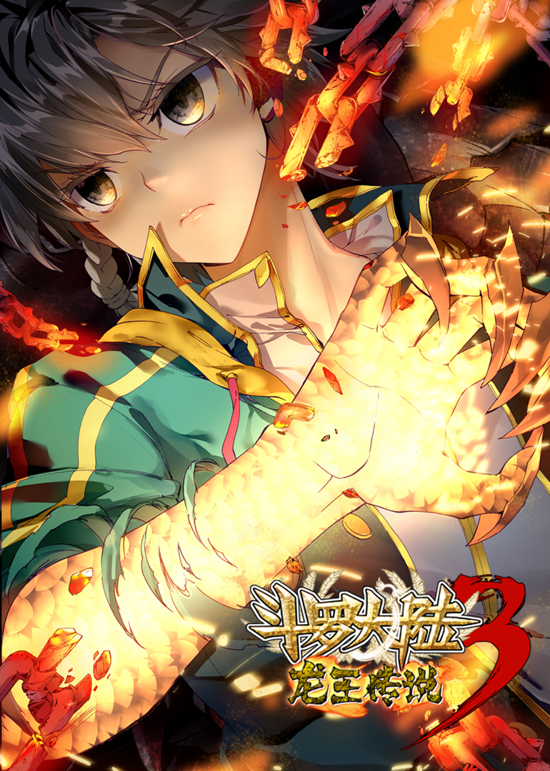 斗罗大陆3龙王传说1动态漫}