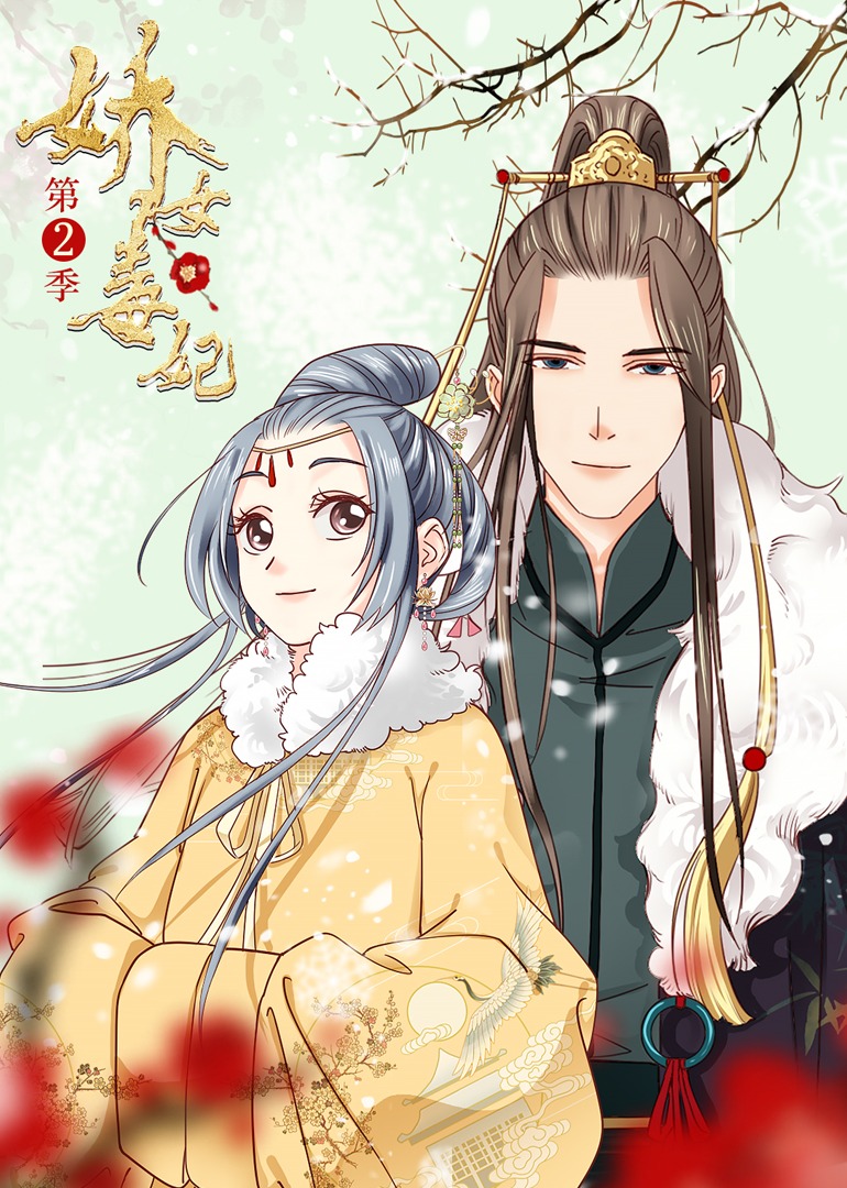 娇女毒妃2动态漫}