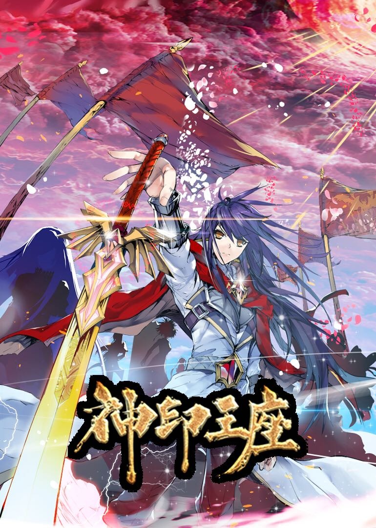 神印王座1动态漫}