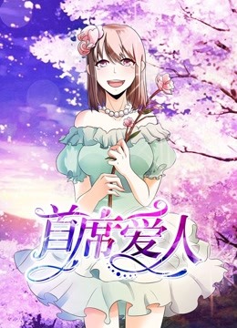 首席爱人动态漫1救个恶魔放身边}