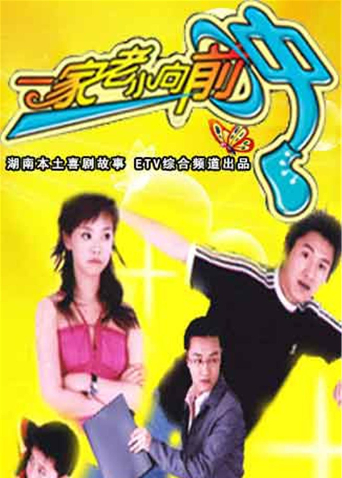 一家老小向前冲版}