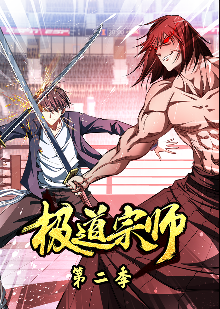 极道宗师2动态漫}