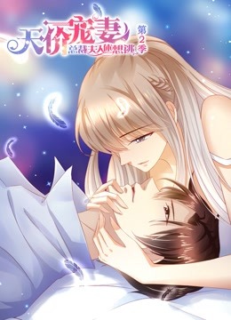 天价宠妻动态漫2}