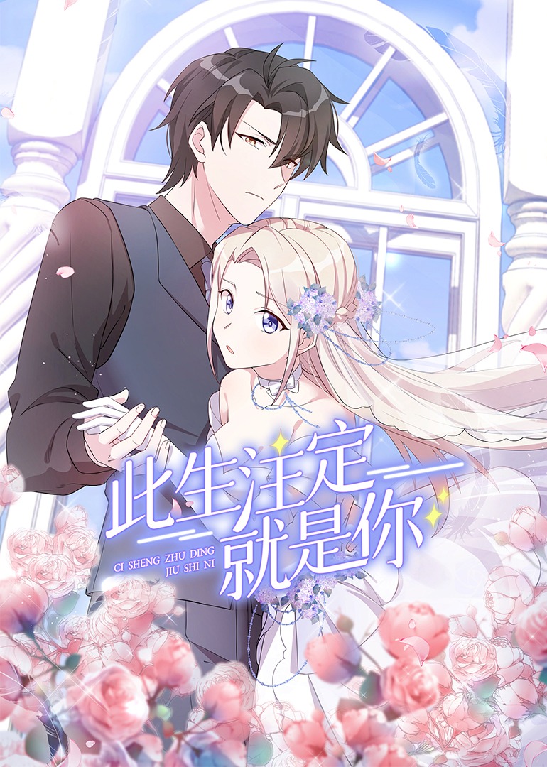 此生注定就是你动态漫}