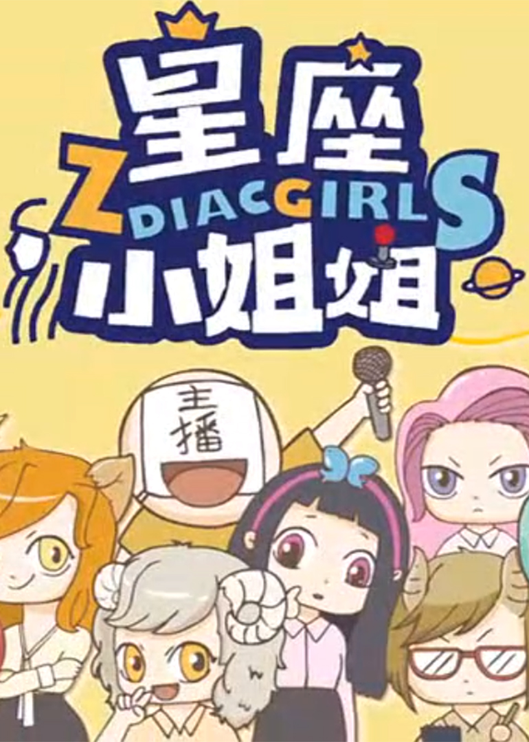 星座小姐姐动态漫}