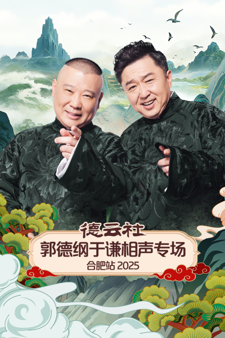 德云社郭德纲于谦相声专场合肥站}