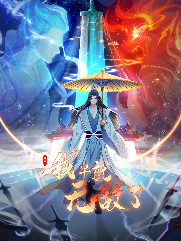 原来我早就无敌了动态漫}