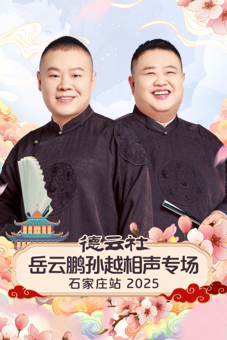 德云社岳云鹏孙越相声专场石家庄站}