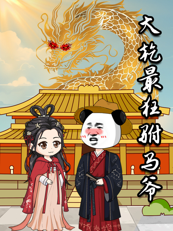 大乾最狂驸马爷}