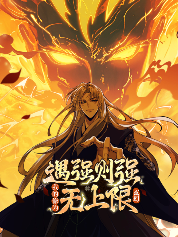 遇强则强我的修为无上限动态漫}