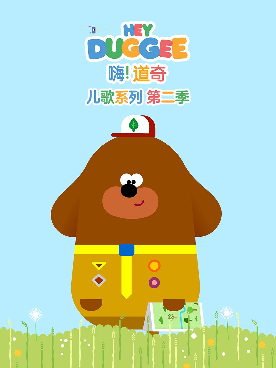 嗨道奇儿歌系列2英语}