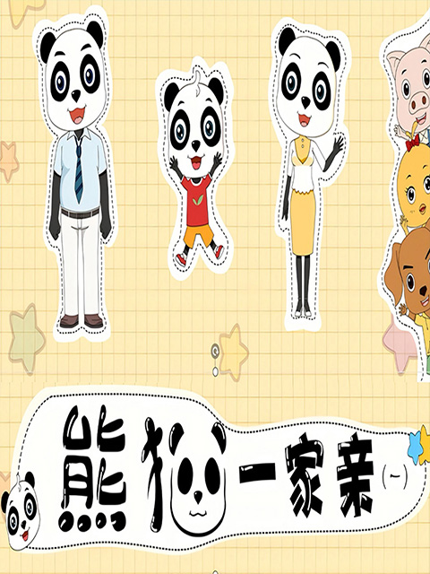 熊猫一家亲1}