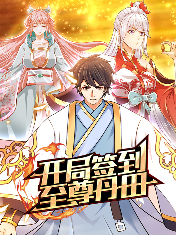 开局签到至尊丹田动态漫}