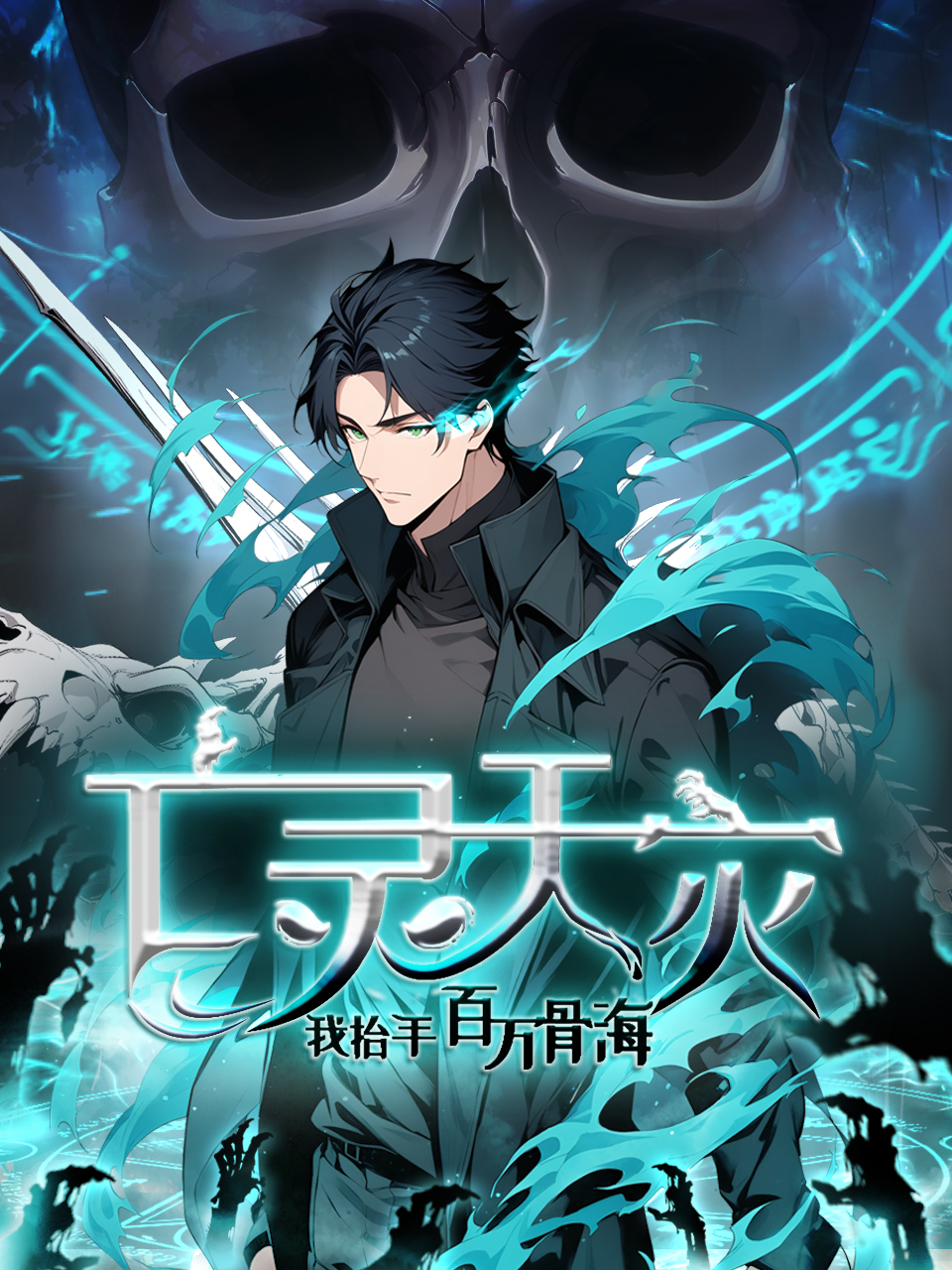 亡灵天灾我抬手百万骨海动态漫}