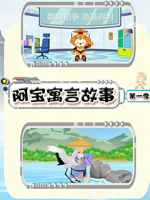 阿宝寓言故事1}