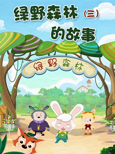 绿野森林的故事3}