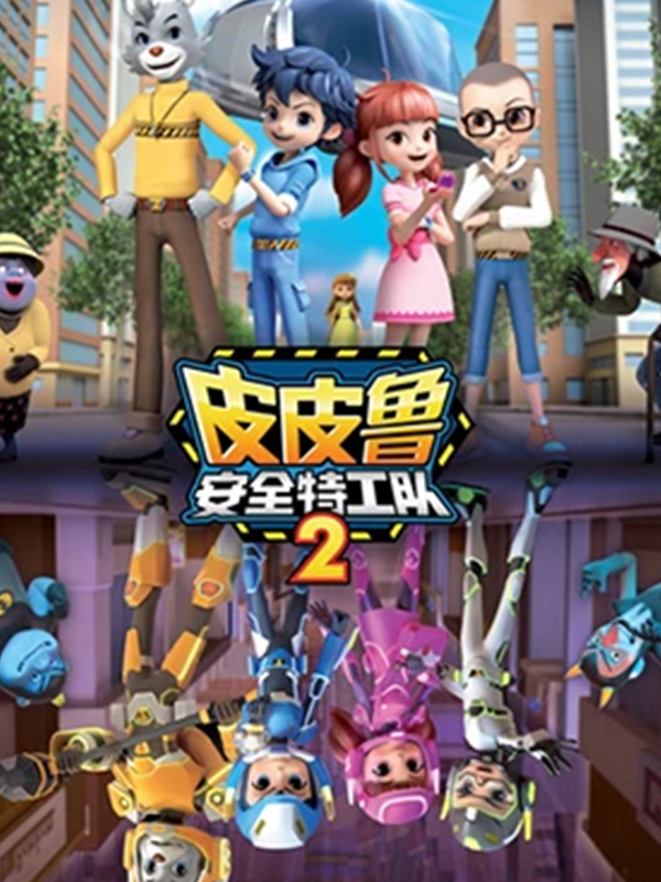 皮皮鲁安全特工队2}