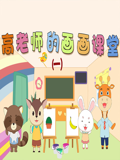 高老师的画课堂1}