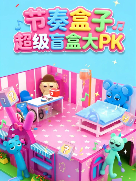 节奏盒子超级盲盒大PK}