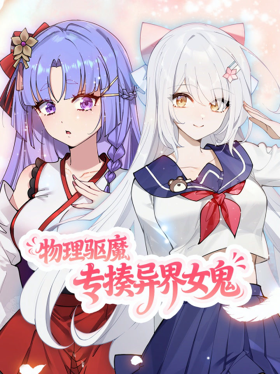 物理驱魔专揍异界女鬼动态漫}