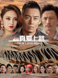 真爱上路}