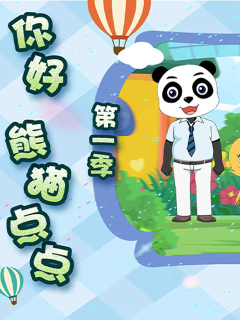 你好熊猫点点1}