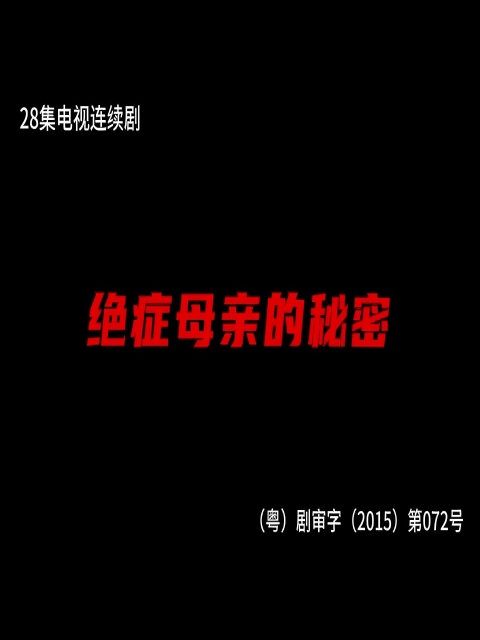 绝症母亲的秘密电视剧合集高清正版在线观看bilibili哔哩哔哩}