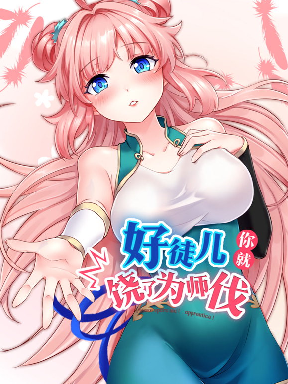 好徒儿你就饶了为师伐动态漫}