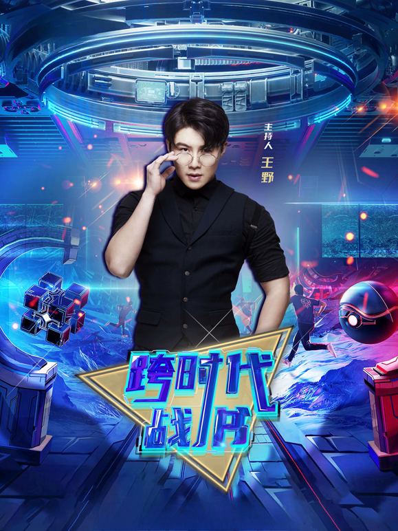 跨时代战书2026}