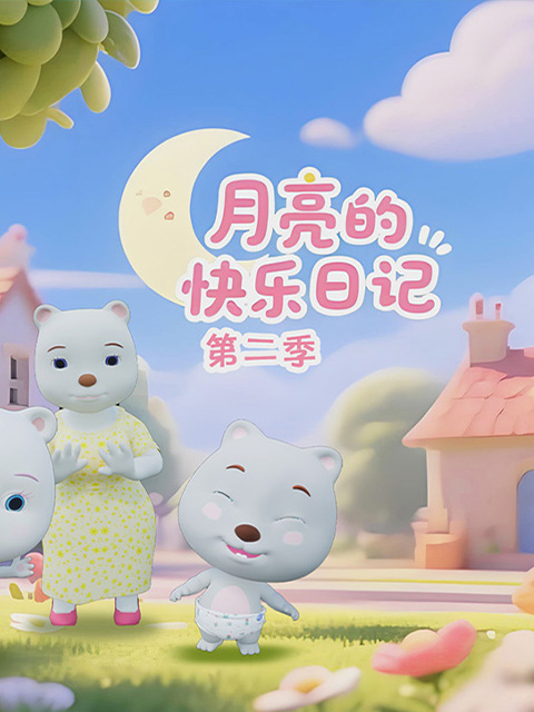 月亮的快乐日记2}