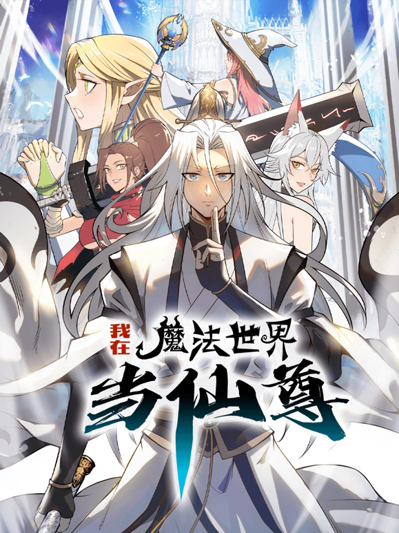 我在魔法世界当仙尊动态漫1}