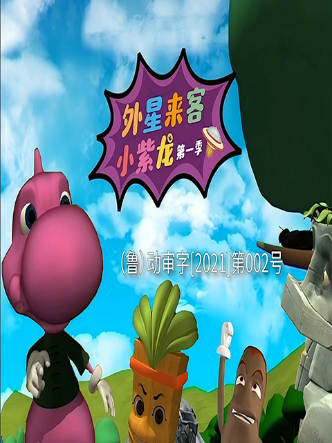 外星来客小紫龙1}