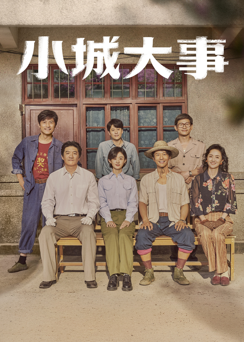 小城大事}