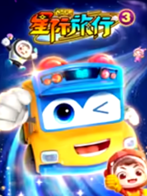 百变校巴之星际旅行3国创高清正版在线观看bilibili哔哩哔哩}