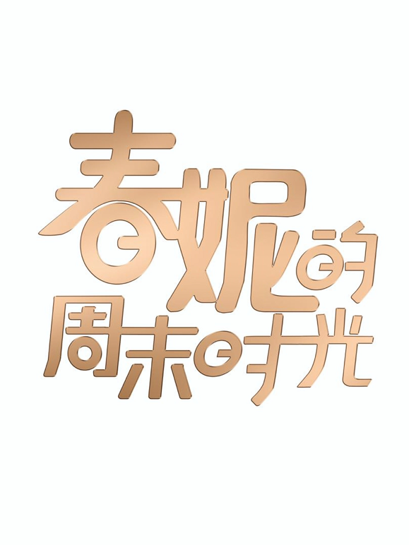 春妮的周末时光2026}