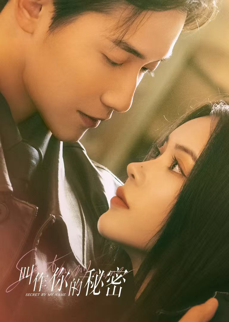叫作你的秘密}