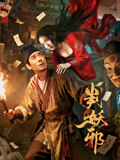 判妖邪}