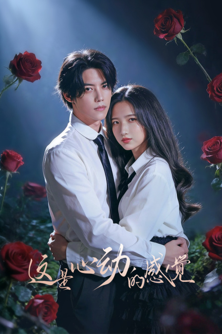 这是心动的感觉}