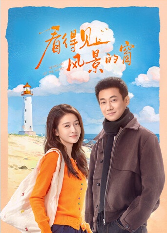 看得见风景的窗}