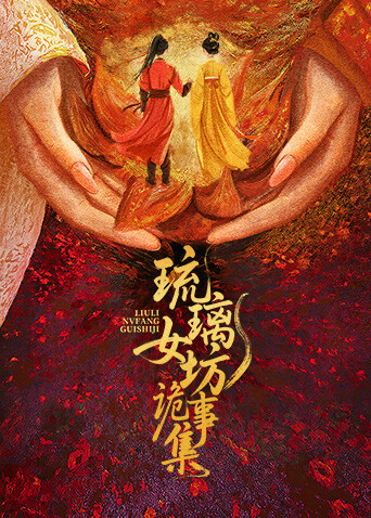 琉璃女坊诡事集}